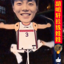 Hu Mingxuan telescopic doll Guangdong male Hongyuan basketball team trembles with the same cable doll pull line small person custom