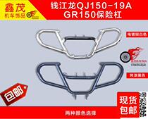 Money Jiang Qianjiang Long QJ150-19A new Qianjiang Dragon front and back disc brake GR150 bumper guard bar
