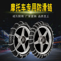 Car product two-wheeled motorcycle snow chain encryption motorcycle tire snow chain iron chain Snow Special Defense