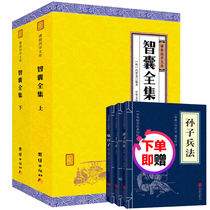 Genuine think tank complete works (all two volumes)Qian German Library Feng Menglong Think Tank book Ghost Millet think tank complete works Full note full translation World strategy Chinese classical famous works Historical novels books Chinese wisdom for people to do things books