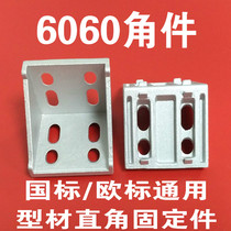 Angle code 90 degrees right angle national standard European standard profile parts fixing parts connector 6060 aluminum alloy corner hardware