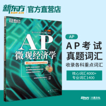 New Oriental AP Tutorial AP Microeconomics AP Exam Coaching Tutorial Yuning (New Oriental Daiyu Official Store)