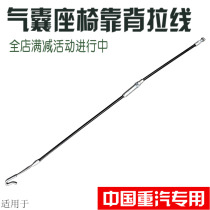 Suitable for heavy duty truck Howo A7T7H Shan Deka C7H seat back pull line pull rope wire rope chair original factory