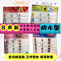 Spot Japan Made Water Cup Lunch Box Stick Insulation Cup Patch With Waterproof Film Waterproof Child Name Sticker Write Name Stickers