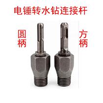 Diamond water drill bit electric drill conversion joint electric hammer rotating rhinestone connecting rod wall hole opener