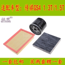 适配15-21款广汽传祺GS4空气滤芯空调冷气格汽车机油过滤网清器件