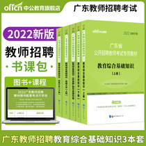 Zhonggong Guangdong Province teacher recruitment examination book 2022 special book class package for primary and secondary education comprehensive basic knowledge education theory over the years real questions real simulation test paper question bank Zhanjiang Shenzhen teacher examination preparation