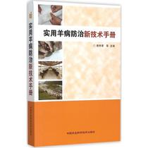 Practical Sheep Disease Prevention and Control New Technology Handbook Lv Xiangjun et Editor-in-Chief Veterinary Science and Technology China Agricultural Science and Technology Press 9787511621580