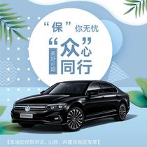 (Inner Mongolia Inner Mongolia Hebei Province) SAIC Volkswagen Xinhui April purchase of car maintenance package 2 4 times maintenance
