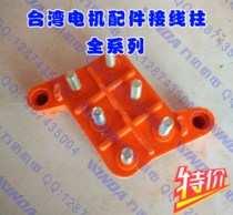 Taiwan Electrical Wiring Terminals Taiwan Motor Wiring Terminals Three-phase Motor Terminals Board Motor Stud Motor Accessories