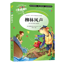 Willow Wind sound genuine book 3rd year 4th year 5th grade class extracurbout bestselling fame The wind in the willow forest Kannis Nice Ren soluble Shandong Fine Arts Press Yang Jing Yuan translated XS