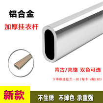 New minimalist light and luxurious light mirror wardrobe hanging clothes pole aluminum alloy thickened flat tube oval towel clothespole