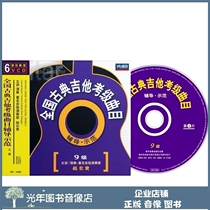 Genuine National Classical Guitar Examination Grade Track Coaching Demonstration 9 Level 9 6VCD Zhao Changgui Teaching Optical Disk