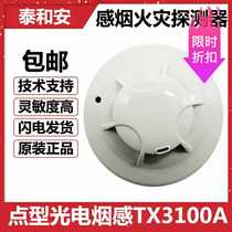  Taihean smoke TX3100A point type photoelectric smoke detector alarm coding type new equipment