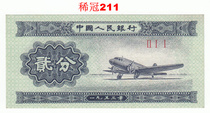 The second set of RMB 2 points 2 points Small number rare Crown (211) physical picture banknotes Fidelity