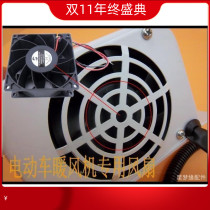 Electric vehicle accessories heater accessories heater cooling fan special fan 48V-72V