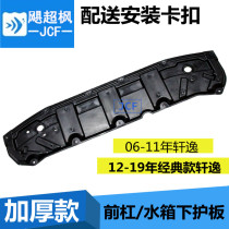 Adapted to the classic Xuanyi front bumper water tank lower skid plate engine water tank side skid plate Xuanyi front bar lower skid plate
