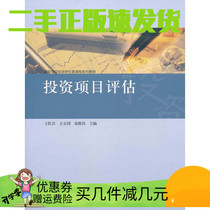 Second-hand (genuine) investment project evaluation Wang Hongyan Higher Education Press
