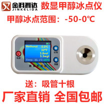 Color screen digital display methanol glass water ice point meter Methanol concentration freezing point test Methanol antifreeze freezing point measuring instrument
