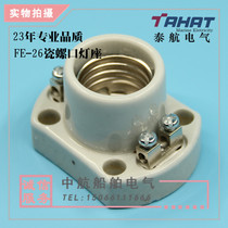 Marine E27 lamp holder WB-2 base ceramic screw FE-26 table bulb spiral lamp Port lamp holder