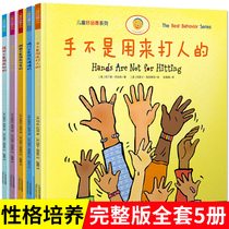 Childrens emotional management and personality training hands are not a full set of 5 picture books for beating people. 3-6-year-old bacteria are not used to share childrens good moral series 3-6-9-year-old childrens emotional intelligence early teaching