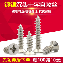 Nickel plated countersunk head cross self-tapping screw electronic micro small screw M1M1 2M1 2M1 7M2M2 3M2M3M4 3M2M3M4