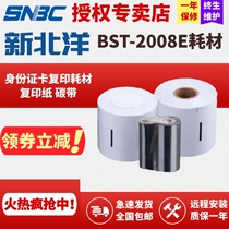 SNBC New Beiyang Beiyang BST-2008E ER BST-2600E Original card digital ID card copier paper consumables Color laser paper Coated paper ribbon Printing paper code