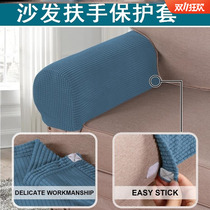 Sofa armrest protection cover net red armrest cover edge protection all-inclusive sofa armrest cover on both sides of a pair of household simple
