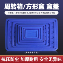 Thickened plastic hardware toolbox cover Turnover box dust cover Storage box cover Matching cover