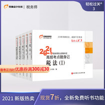 (Official spot) Dongao 2021 registered tax agent textbook guide book high-frequency test point with you tax law 1 tax law 2 tax-related law Tax Services practice finance and accounting easy clearance 3