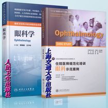 Genuine Spot Normative Training Materials for Resident Physicians: Eye Science Eye Demonstration Cases A total of 2 volumes of People's Health Press