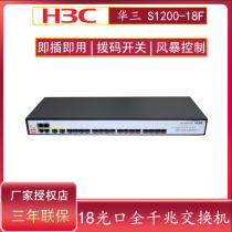 Special ticket H3C Huatri SMB-S1200-18F All one thousand trillion 18 Kou SFP Fiber Optic Switch 2nd Floor Enterprise Commercial Non-Network Management Plug & Play 4 Electric Outlet Dial switch One-key VLAN