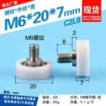 Drawer drive rolling pulley bearing POM coated M6 screw threaded screw package plastic showcase M6 * 20 * 7mm