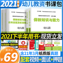 Including video question bank) 2021 national teacher certificate qualification book kindergarten teacher certificate examination materials 2021 special textbooks