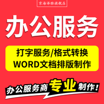 Typing input Pure manual on behalf of word typesetting format modification caj to pdf to word document editing and production