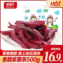 Cloud food room crispy purple fries 500g sweet potato sweet potato purple snack nc