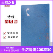 The Book of Songs in classical Chinese 305 the first genuine traditional vertical characters Pinyin phonetic version love reading wang cai gui Chinese classics reading series traditional vertical quinquies season Qian Education reading materials in Shanghai