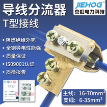 T - clamp 16-70 wire shunt High current cable T-clamp connector Terminal block connector