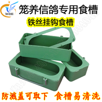 Pigeon supplies Carrier pigeon utensils High quality food box chute Wire chute sink Rectangular hanging slot cage Pigeon breeding equipment