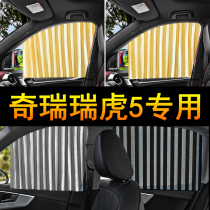 Suitable for Cherui Tiger 5 car curtain sun curtain sun insulation private shade magnet stretching shade