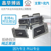 Baihai Automobile e-series BAIC E130 E150 D20EV air outlet instrument panel air outlet central air outlet