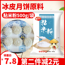 Sticky rice noodles 500g household rice noodles special powder ice skin moon cake flour rice flour cake shrimp dumplings glutinous rice cake glutinous rice cake