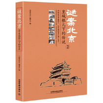 New Genuine Mystery Case Beijing 2 Imperial City Root Childrens Legend Beijing Legends Folklore Folk Tales Human History Historical Stories Historical Truth Beijing Humanities Stories China Railway Publishing House