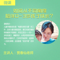 (Micro lesson) How to accompany 0-3-year-old children to grow up from different angles?) Jia chun xian teacher