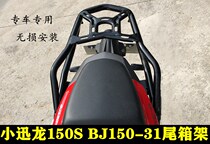 Suitable for BJ150-31 modified tail box frame Xiao Xunlong 150s modified tail box frame rear armrest frame rear rack