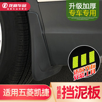 Wuling Capgemini thickened mudguard modified car supplies accessories Original special mudguard front and rear wheel decoration