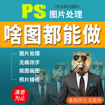 p picture processing ps repair map Taobao art design poster making matting digital fine repair photo
