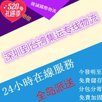  Jiecheng Taiwan special line international consolidation and transshipment logistics Food delivery Taobao general goods special goods Hsinchu Darong delivery
