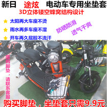 New Day New Dazzling Electric Bottle Car Special Cushion Cover General Self-propelled Electric Motorcycle Saddle Cover Waterproof