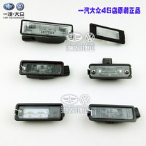 Jetta new and old Baolai New and old speed Teng New and old Maiteng CC golf 6 high and 7 Ling degrees Explore song explore Yue Rear license plate light